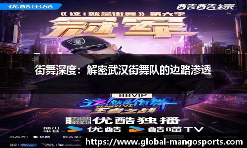 街舞深度：解密武汉街舞队的边路渗透